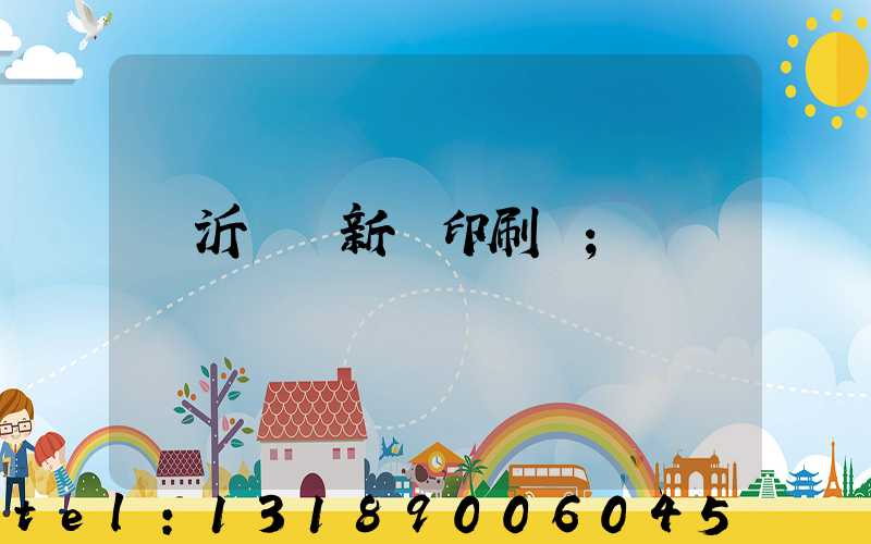 臨沂羅莊新華印刷廠