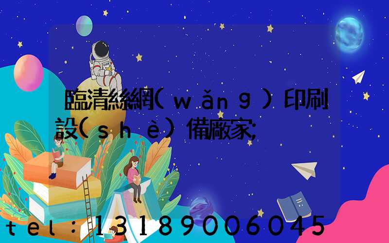 臨清絲網(wǎng)印刷設(shè)備廠家