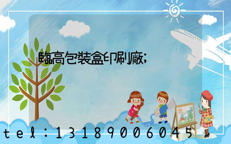 臨高包裝盒印刷廠