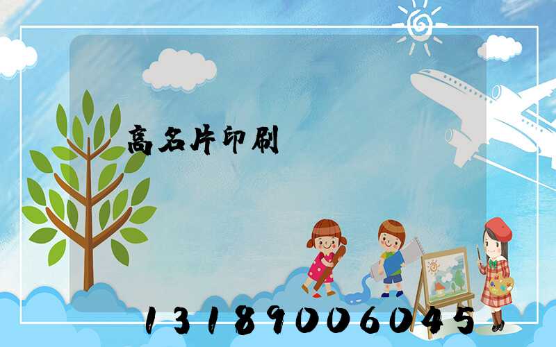 臨高名片印刷廠