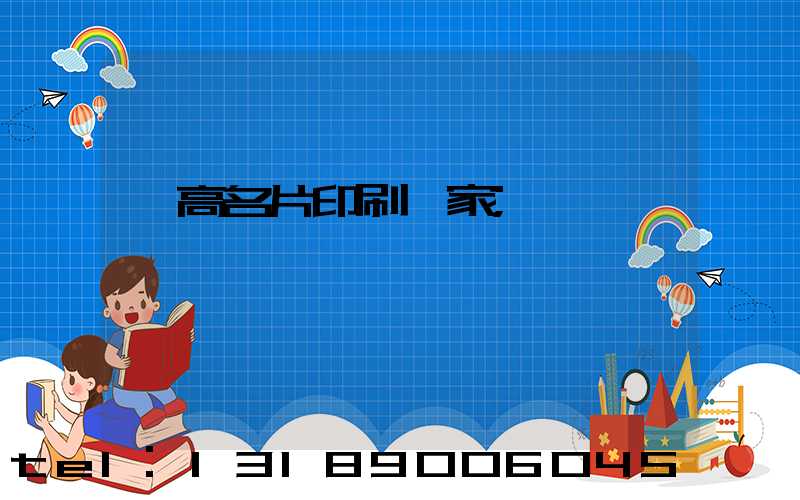 臨高名片印刷廠家