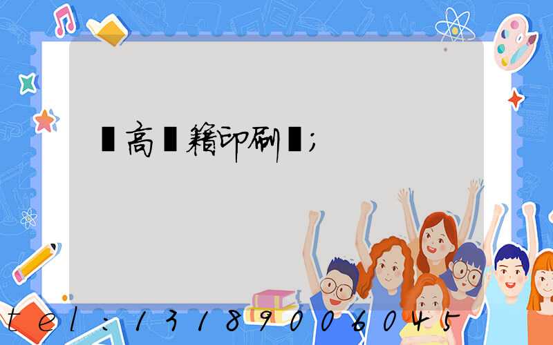 臨高書籍印刷廠