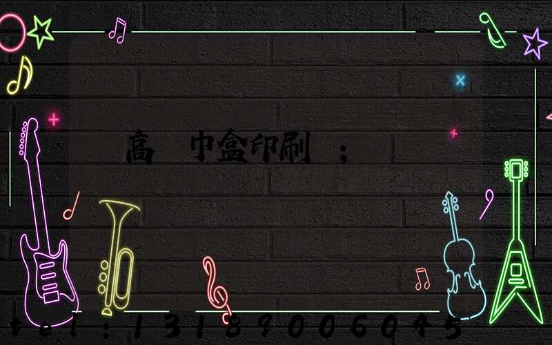 臨高紙巾盒印刷廠