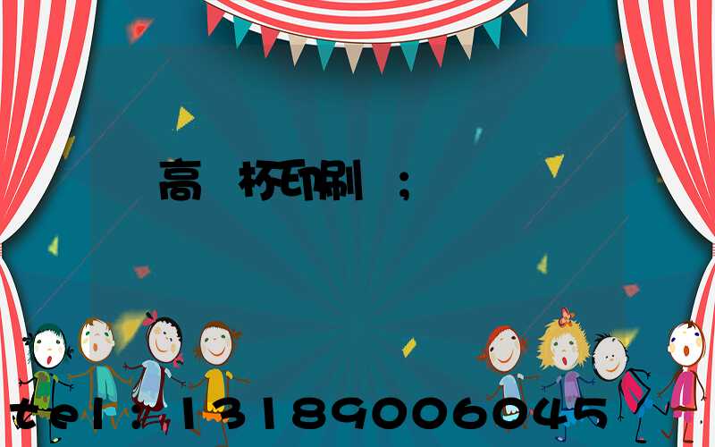 臨高紙杯印刷廠