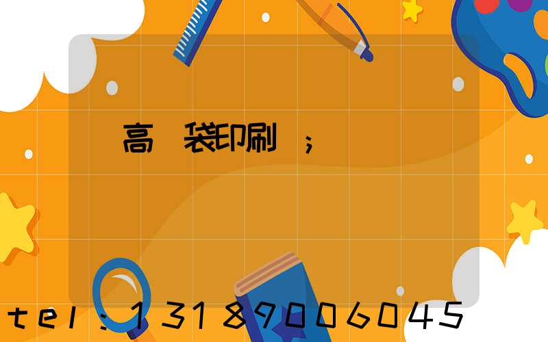 臨高紙袋印刷廠