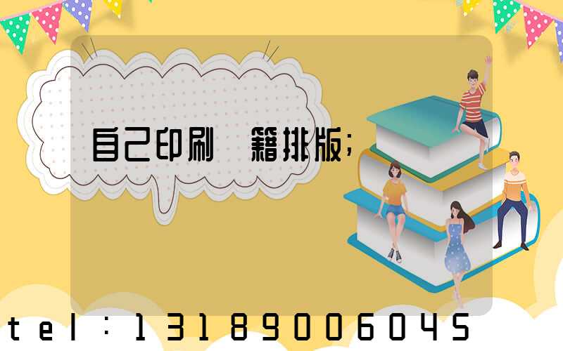 自己印刷書籍排版