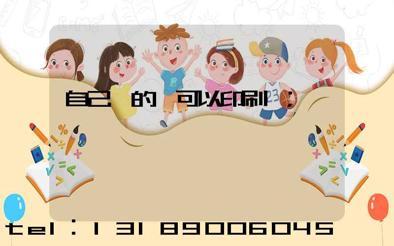 自己寫的書可以印刷嗎