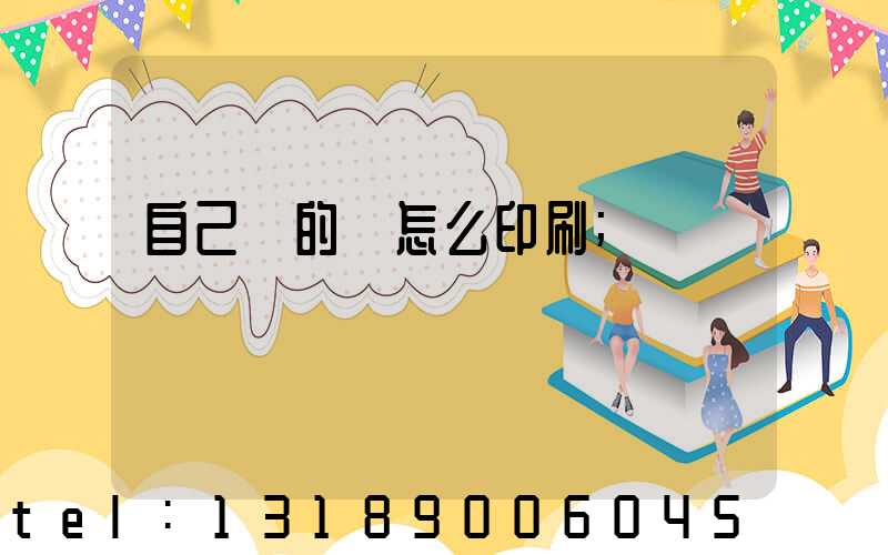 自己寫的書怎么印刷