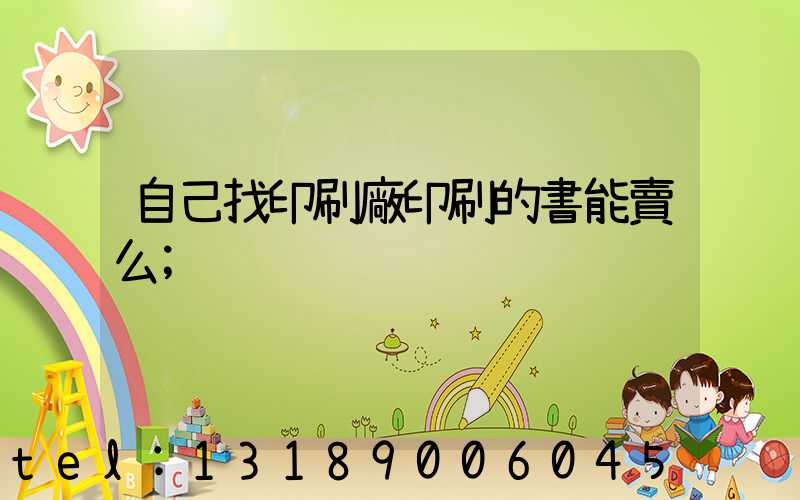 自己找印刷廠印刷的書能賣么