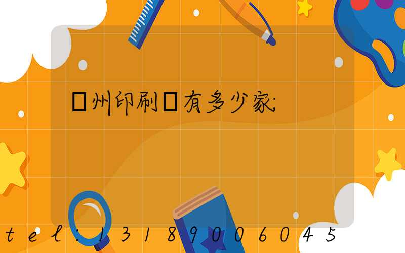 臺州印刷廠有多少家