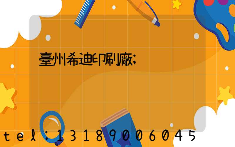臺州希迪印刷廠