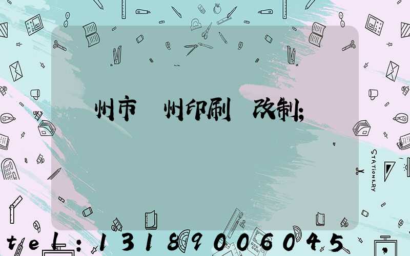 荊州市荊州印刷廠改制