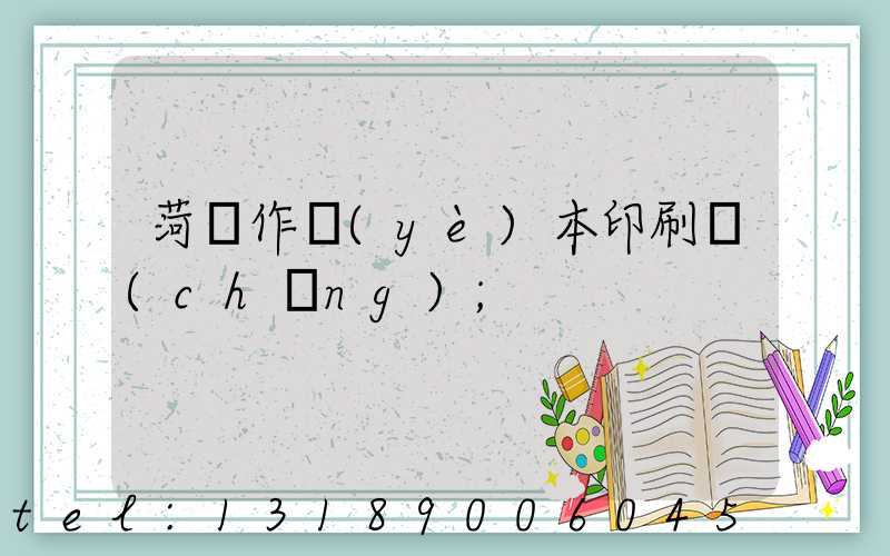 菏澤作業(yè)本印刷廠(chǎng)