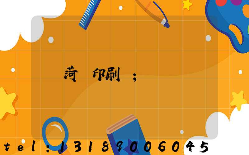 菏澤印刷廠
