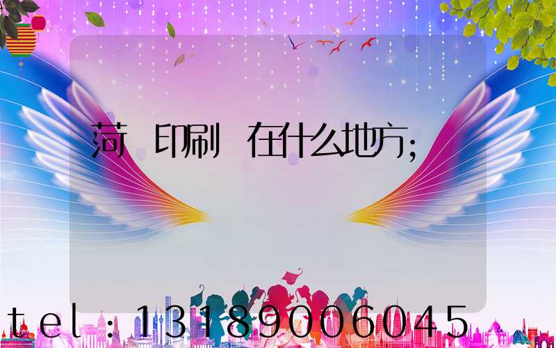 菏澤印刷廠在什么地方