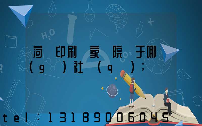 菏澤印刷廠家屬院屬于哪個(gè)社區(qū)