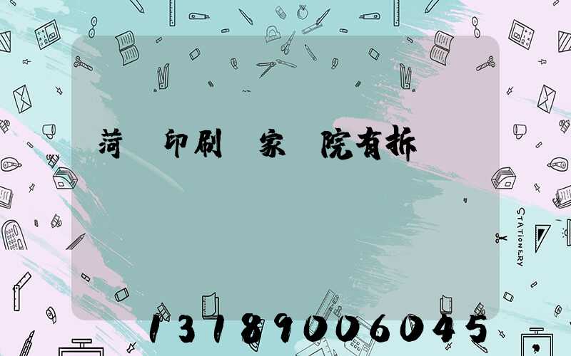 菏澤印刷廠家屬院有拆遷計劃嗎