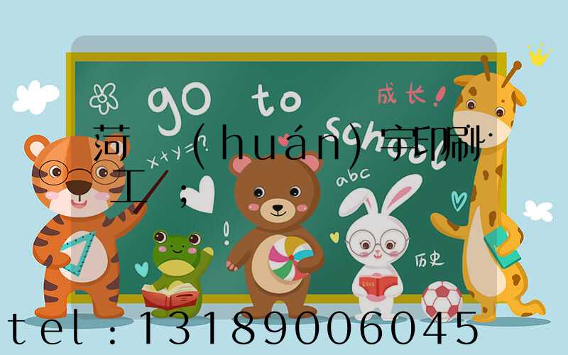 菏澤環(huán)宇印刷廠工資