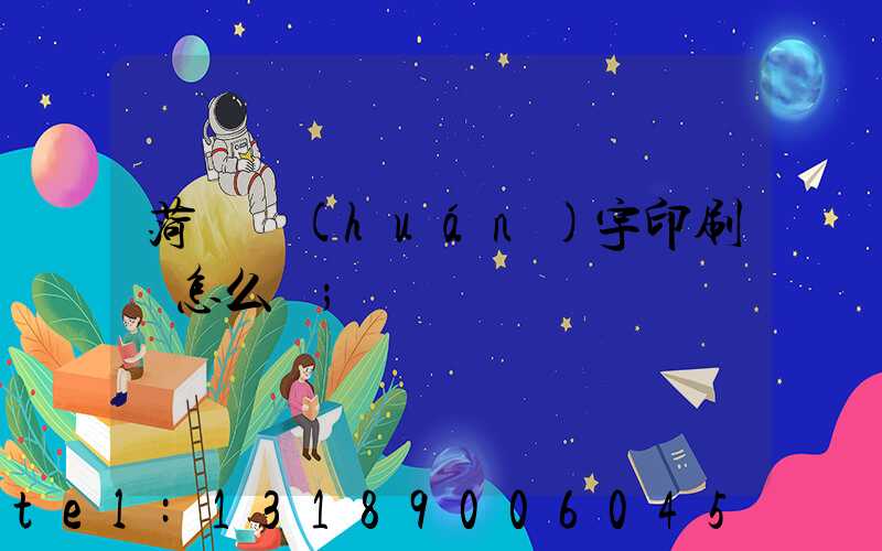 菏澤環(huán)宇印刷廠怎么樣