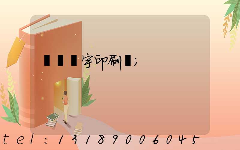 菏澤環宇印刷廠