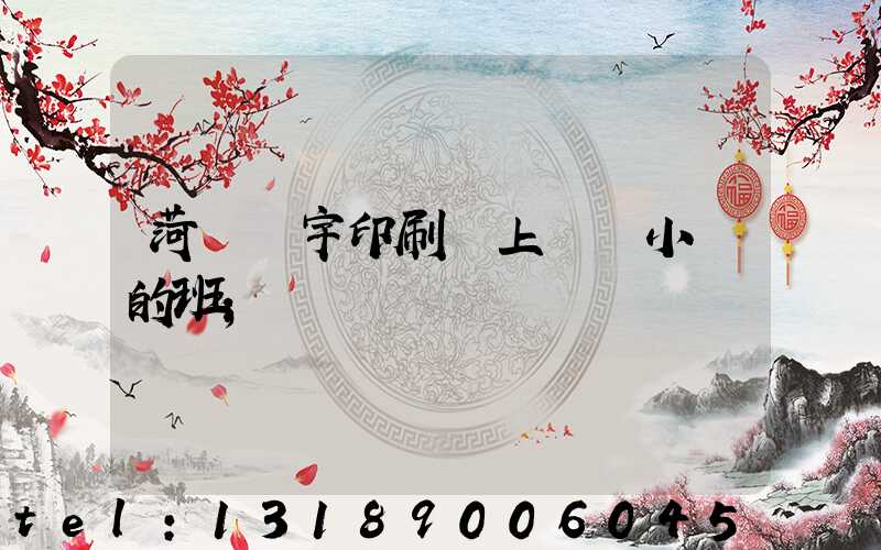 菏澤環宇印刷廠上幾個小時的班