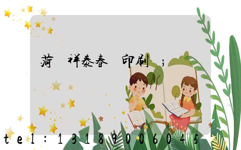 菏澤祥泰春聯印刷廠