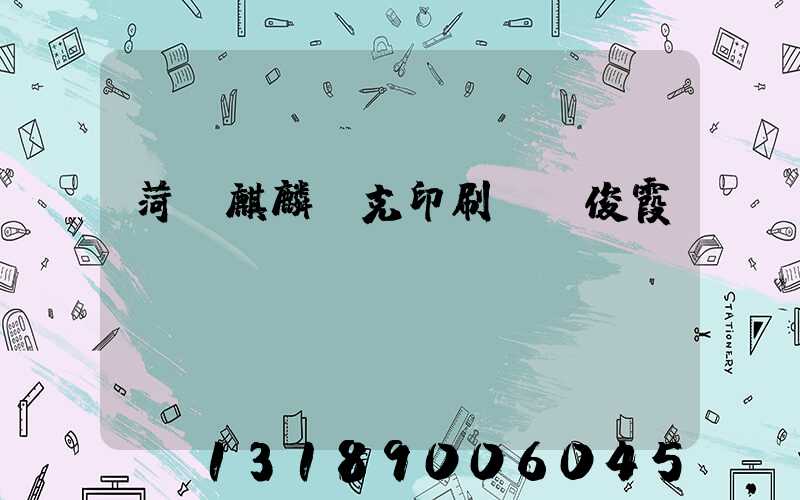 菏澤麒麟撲克印刷廠孫俊霞