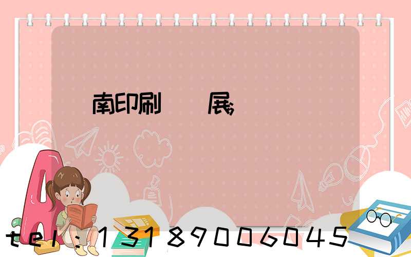 華南印刷標簽展