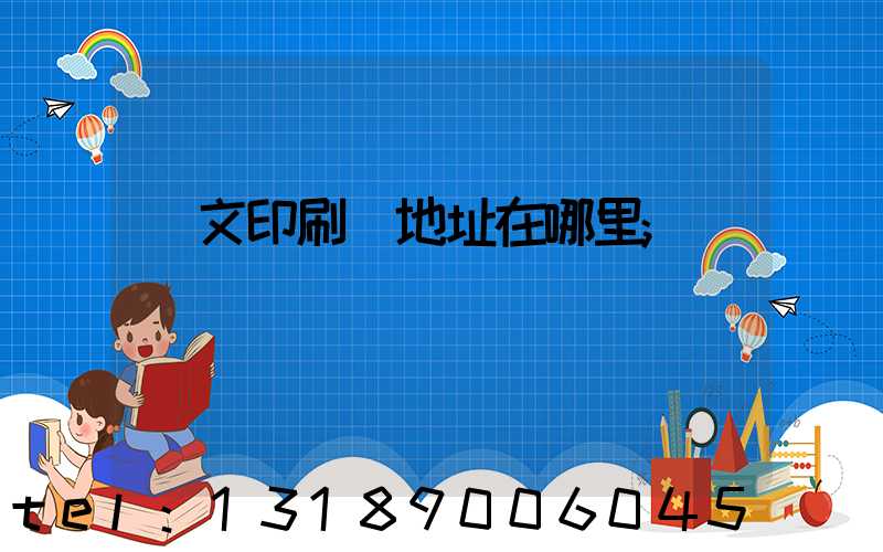 華文印刷廠地址在哪里