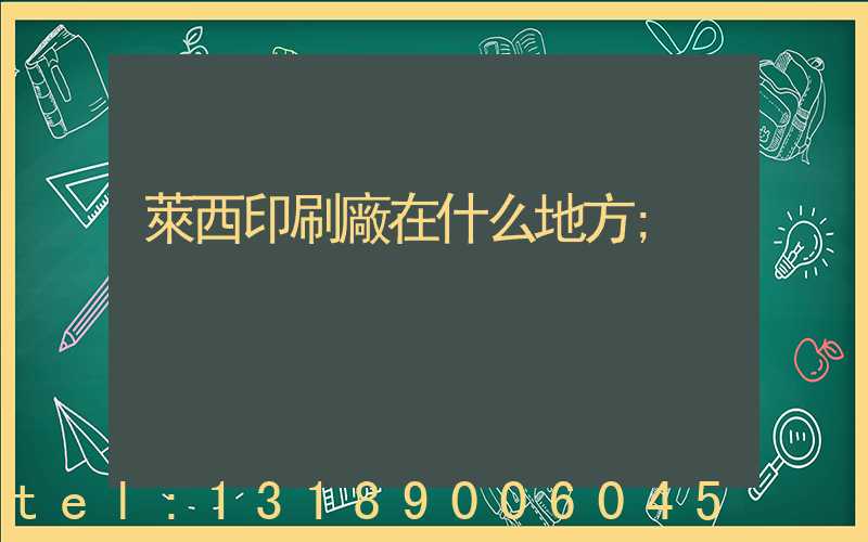 萊西印刷廠在什么地方