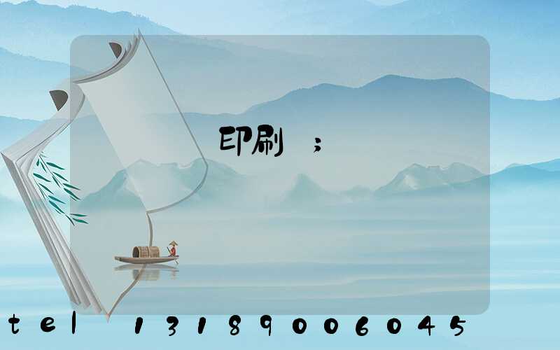 萬寧畫冊印刷廠