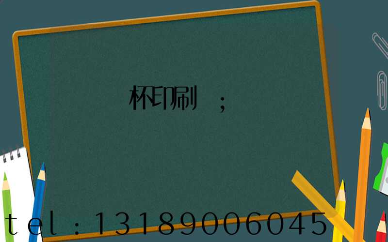 萬寧紙杯印刷廠