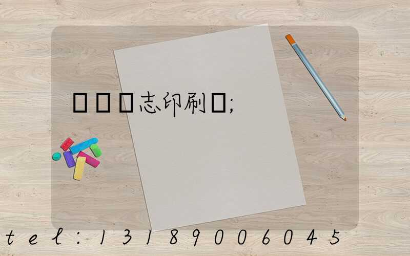 萬寧雜志印刷廠