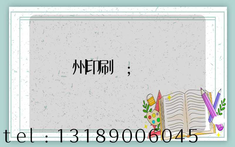 萬州印刷廠