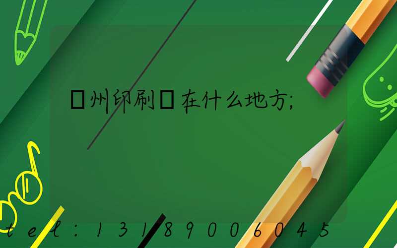 萬州印刷廠在什么地方