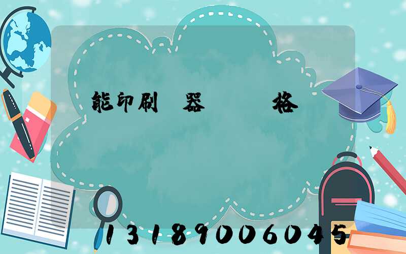 萬能印刷機器設備價格