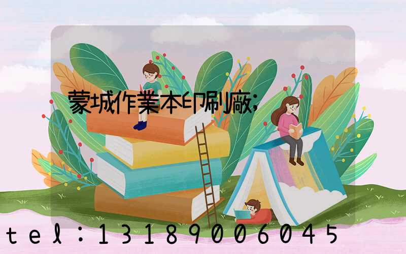蒙城作業本印刷廠