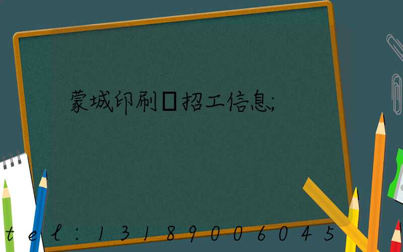 蒙城印刷廠招工信息