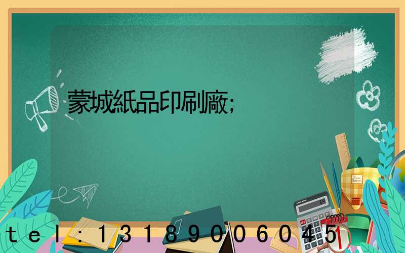 蒙城紙品印刷廠