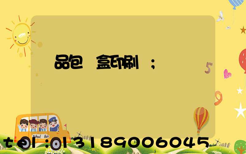 藥品包裝盒印刷廠