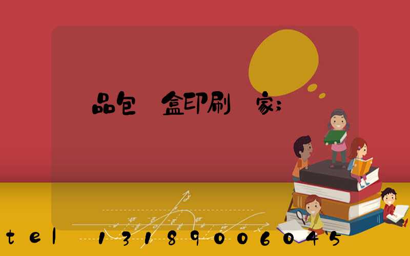 藥品包裝盒印刷廠家