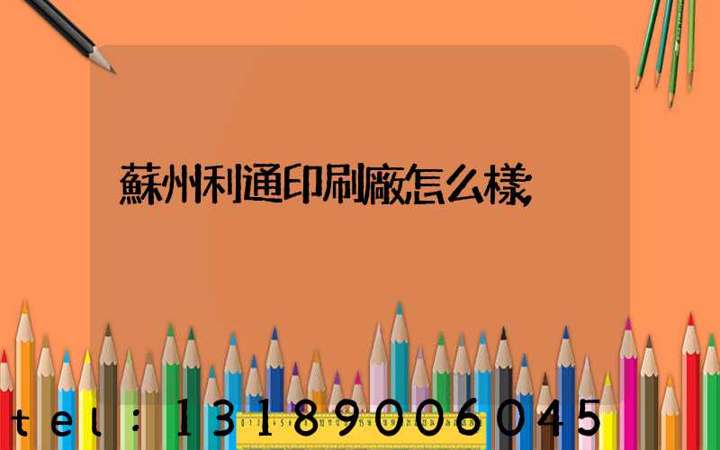 蘇州利通印刷廠怎么樣