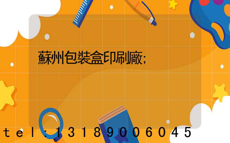 蘇州包裝盒印刷廠