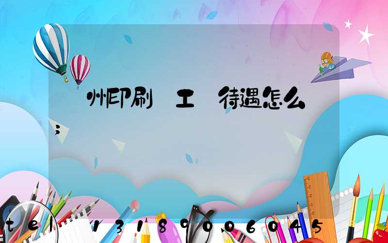 蘇州印刷廠工資待遇怎么樣