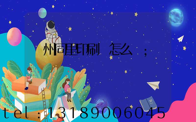 蘇州同里印刷廠怎么樣