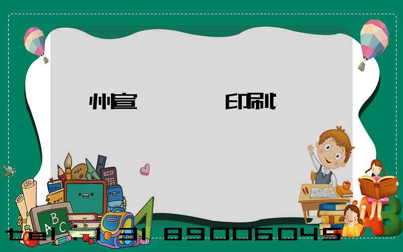 蘇州宣傳冊設計印刷