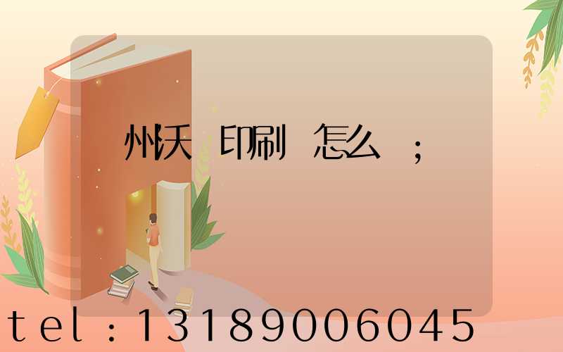 蘇州沃頓印刷廠怎么樣