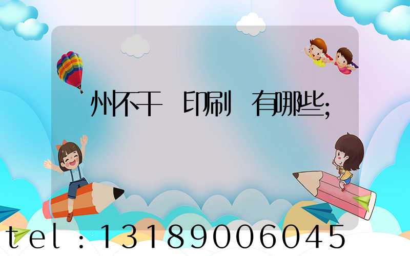 蘭州不干膠印刷廠有哪些