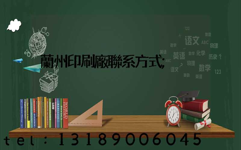 蘭州印刷廠聯系方式