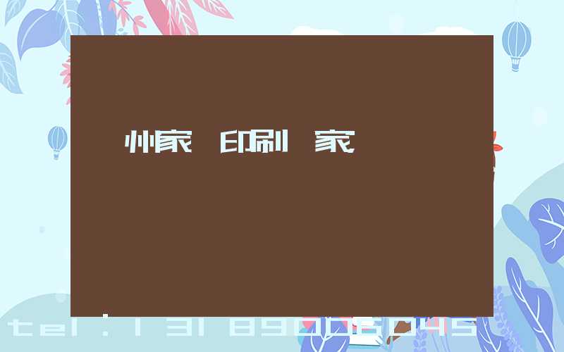 蘭州家譜印刷廠家